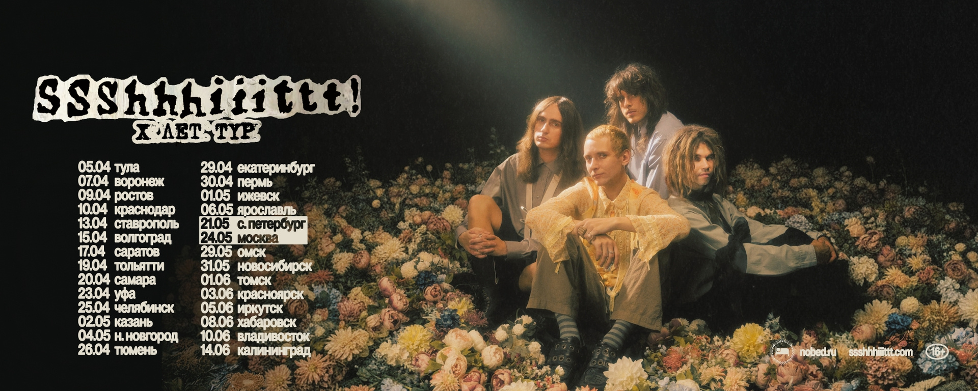 ssshhhiiittt! X лет тур